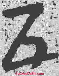 五,皇象 ,書法字典